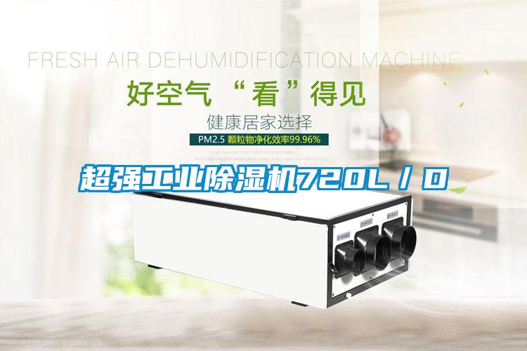 超強工業(yè)除濕機(jī)720L/D