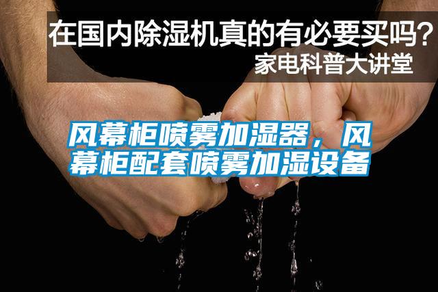 風幕柜噴霧加濕器，風幕柜配套噴霧加濕設備