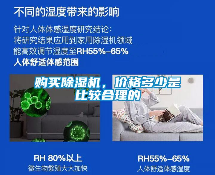 購買除濕機，價格多少是比較合理的