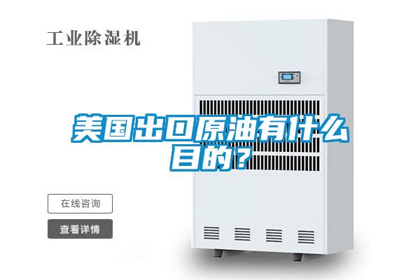 美國出口原油有什么目的？
