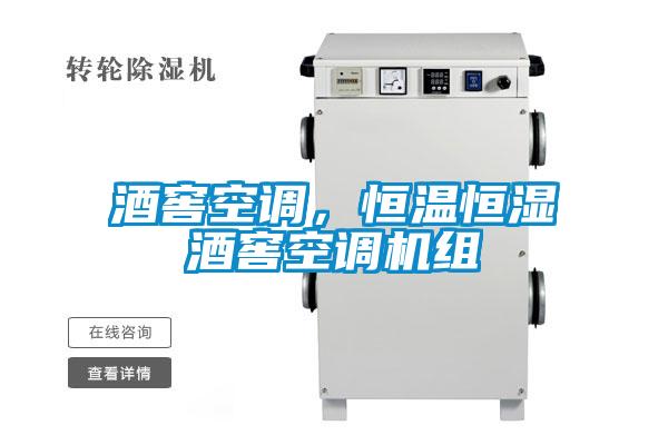 酒窖空調(diào)，恒溫恒濕酒窖空調(diào)機(jī)組