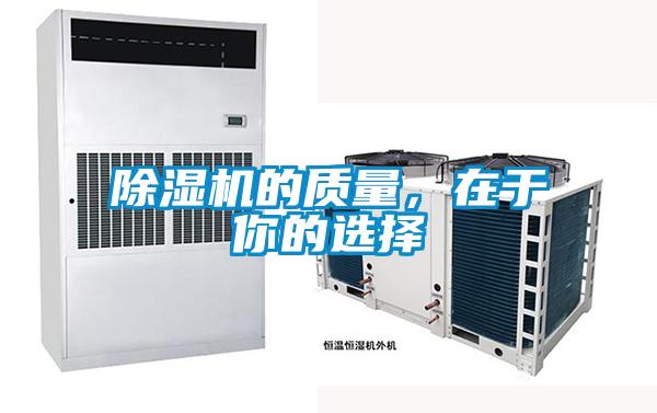 除濕機(jī)的質(zhì)量，在于你的選擇
