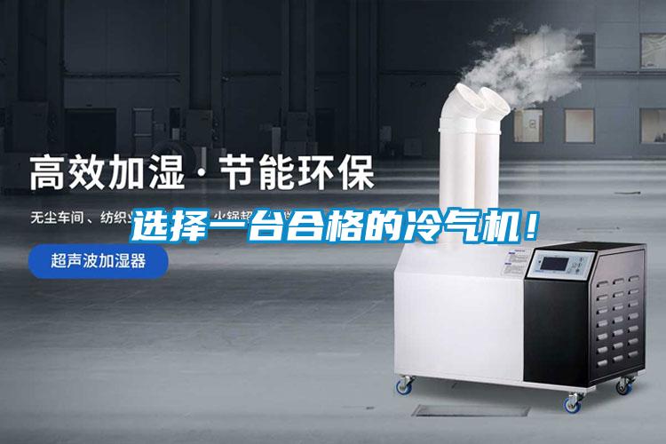 選擇一臺(tái)合格的冷氣機(jī)！