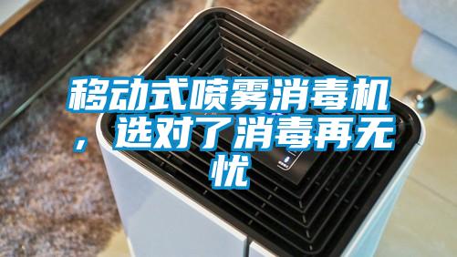 移動(dòng)式噴霧消毒機(jī)，選對(duì)了消毒再無憂