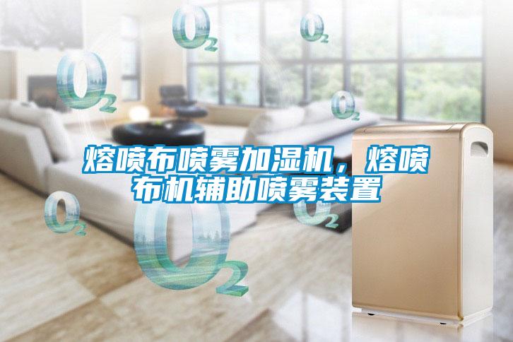 熔噴布噴霧加濕機(jī)，熔噴布機(jī)輔助噴霧裝置