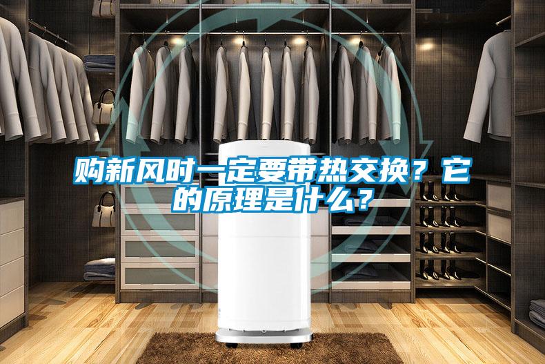 購新風(fēng)時(shí)一定要帶熱交換？它的原理是什么？