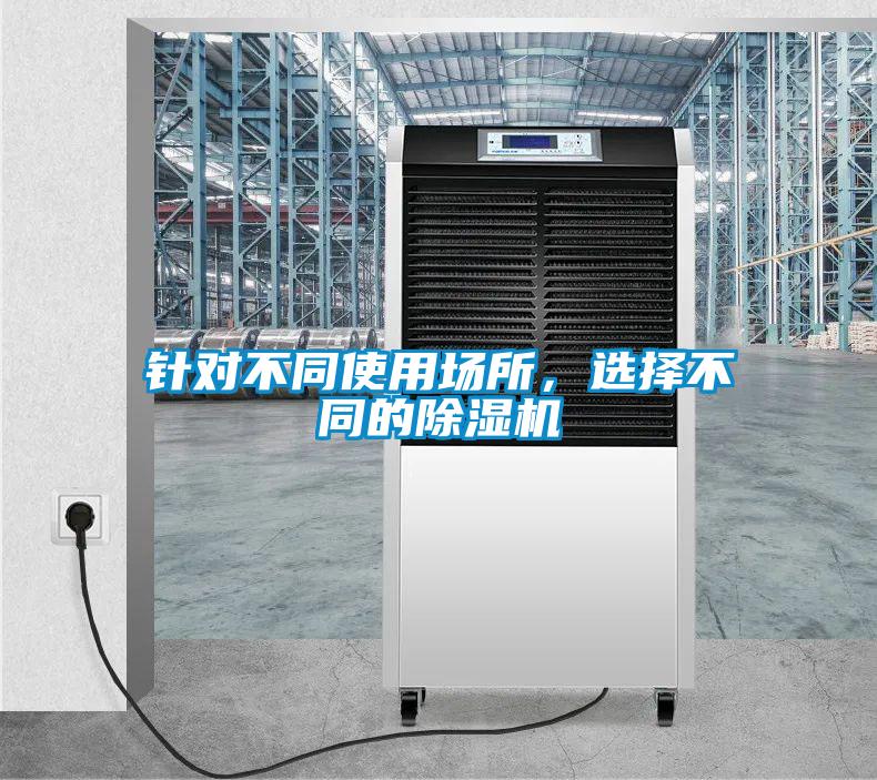 針對不同使用場所，選擇不同的除濕機(jī)
