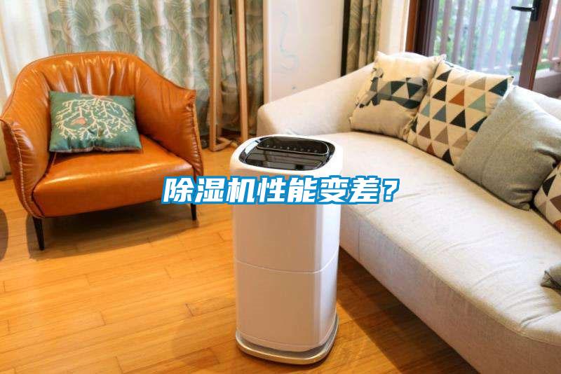除濕機(jī)性能變差？