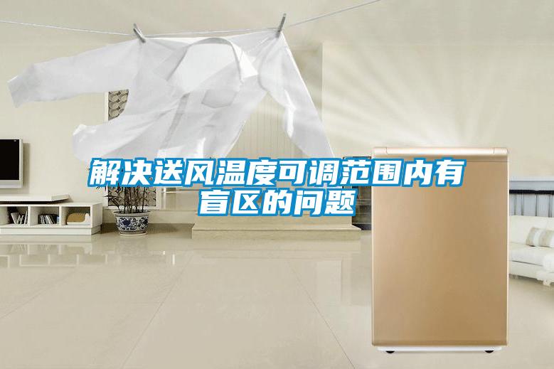 解決送風(fēng)溫度可調(diào)范圍內(nèi)有盲區(qū)的問(wèn)題