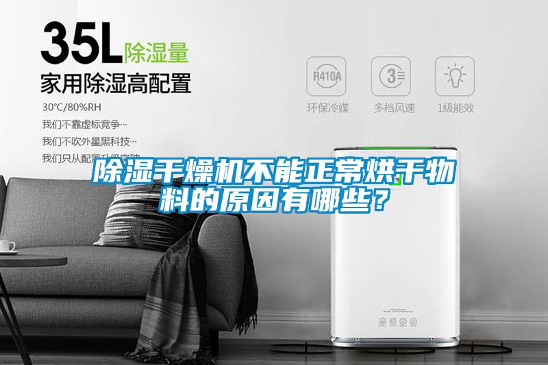 除濕干燥機不能正常烘干物料的原因有哪些？