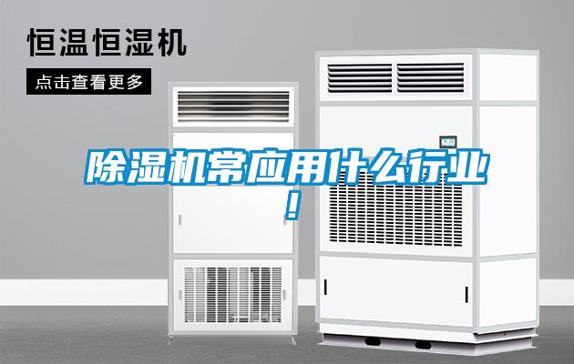 除濕機(jī)常應(yīng)用什么行業(yè)！