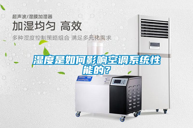 濕度是如何影響空調(diào)系統(tǒng)性能的？