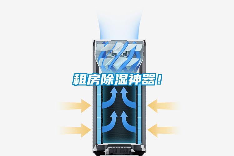 租房除濕神器！