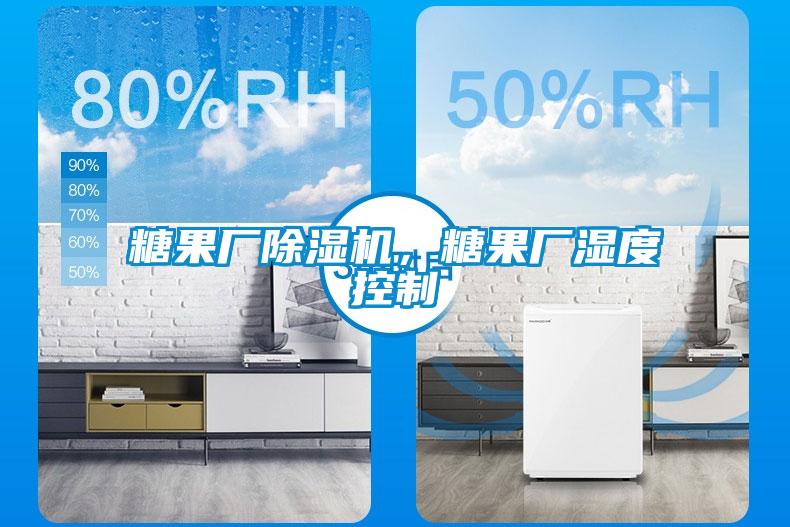 糖果廠除濕機(jī)，糖果廠濕度控制