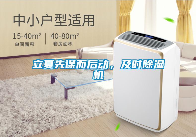 立夏先謀而后動，及時除濕機(jī)