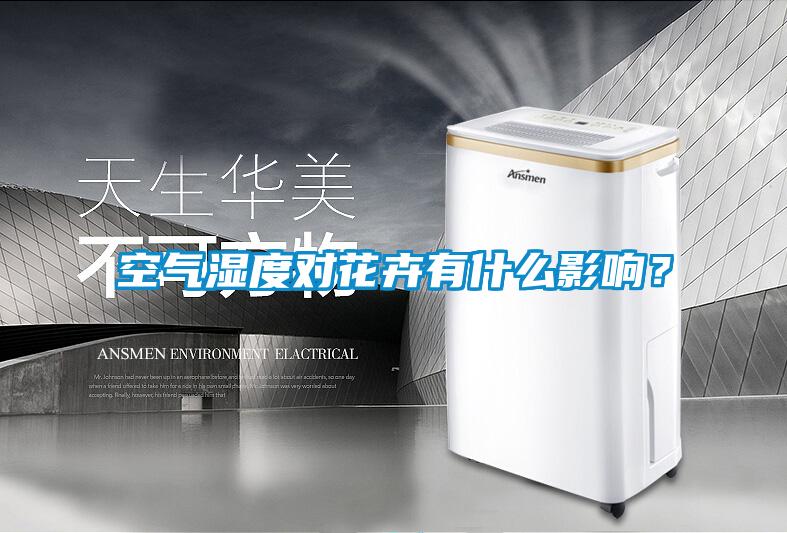 空氣濕度對花卉有什么影響？
