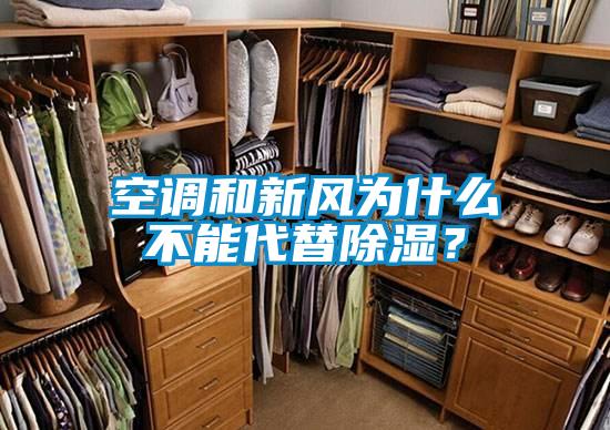 空調(diào)和新風(fēng)為什么不能代替除濕？