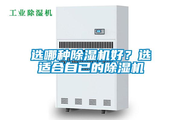 選哪種除濕機(jī)好？選適合自已的除濕機(jī)