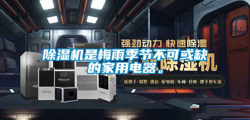 除濕機(jī)是梅雨季節(jié)不可或缺的家用電器。