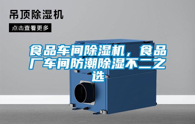 食品車間除濕機(jī)，食品廠車間防潮除濕不二之選