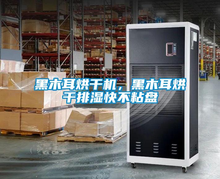 黑木耳烘干機，黑木耳烘干排濕快不粘盤