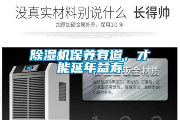 除濕機(jī)保養(yǎng)有道，才能延年益壽
