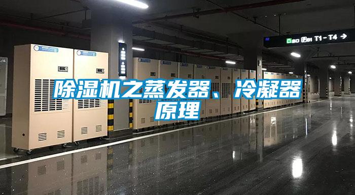 除濕機(jī)之蒸發(fā)器、冷凝器原理