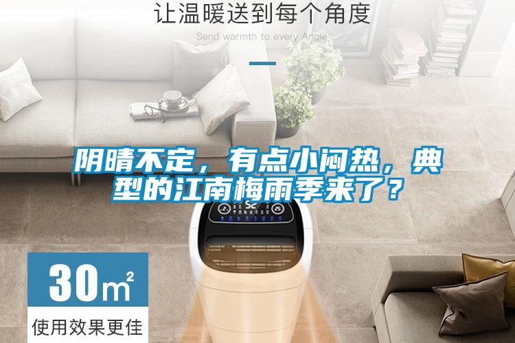陰晴不定，有點(diǎn)小悶熱，典型的江南梅雨季來(lái)了？