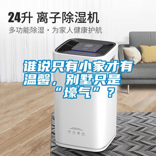 誰說只有小家才有溫馨，別墅只是“壕氣”？