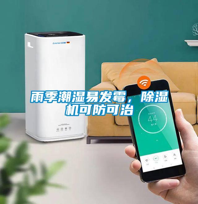 雨季潮濕易發(fā)霉，除濕機(jī)可防可治