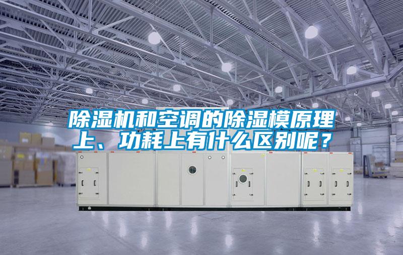 除濕機和空調(diào)的除濕模原理上、功耗上有什么區(qū)別呢？