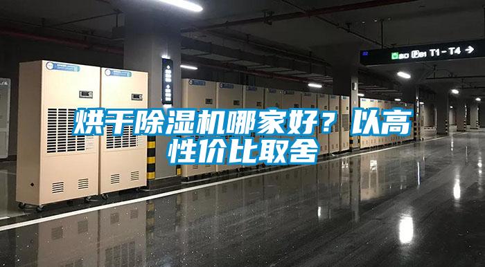烘干除濕機哪家好？以高性價比取舍