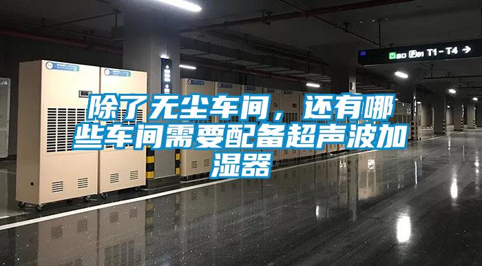 除了無塵車間，還有哪些車間需要配備超聲波加濕器