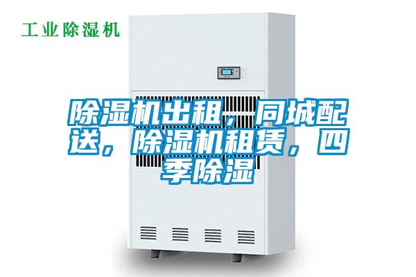 除濕機出租，同城配送，除濕機租賃，四季除濕