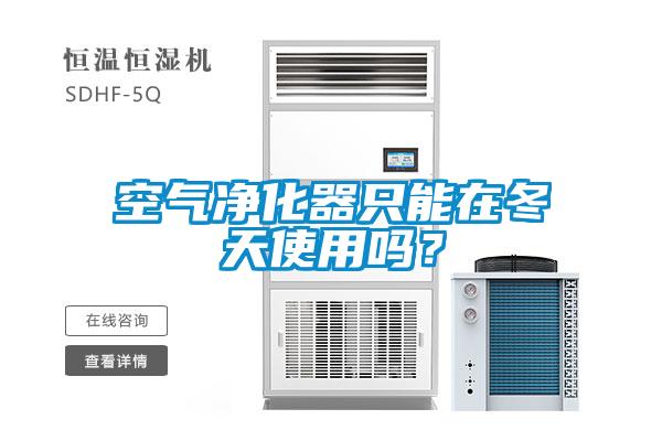 空氣凈化器只能在冬天使用嗎？