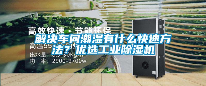 解決車間潮濕有什么快速方法？?jī)?yōu)選工業(yè)除濕機(jī)
