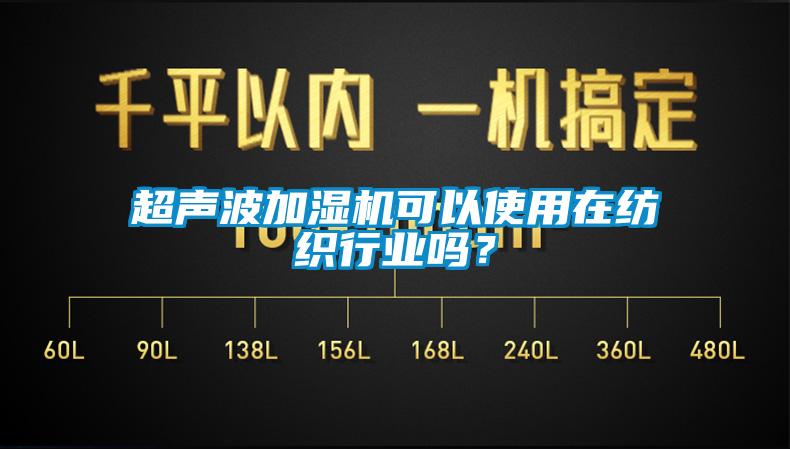 超聲波加濕機可以使用在紡織行業(yè)嗎？