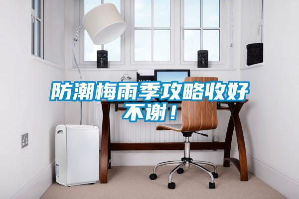 防潮梅雨季攻略收好不謝！