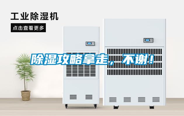 除濕攻略拿走，不謝！