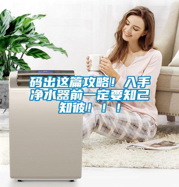 碼出這篇攻略！入手凈水器前一定要知己知彼?。?！