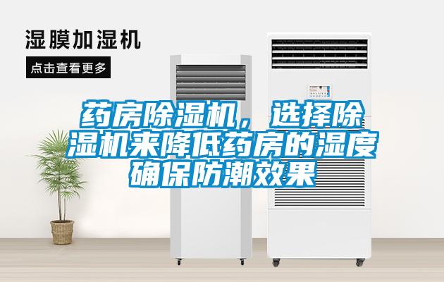 藥房除濕機(jī)，選擇除濕機(jī)來降低藥房的濕度確保防潮效果