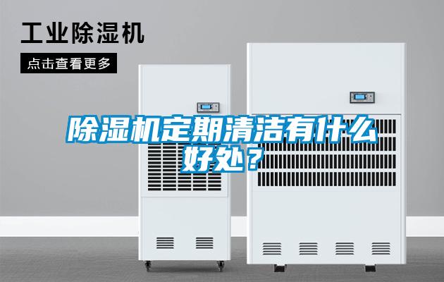 除濕機(jī)定期清潔有什么好處？