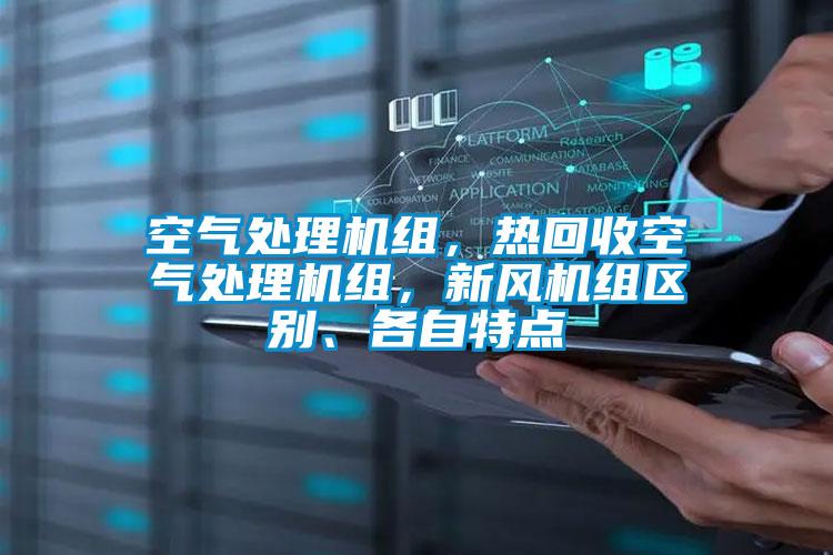 空氣處理機組，熱回收空氣處理機組，新風機組區(qū)別、各自特點