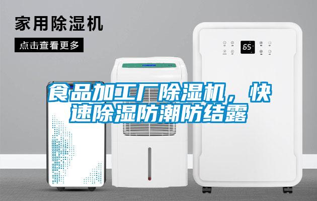 食品加工廠除濕機(jī)，快速除濕防潮防結(jié)露