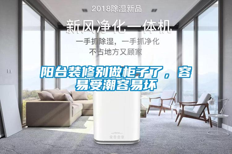 陽臺裝修別做柜子了，容易受潮容易壞