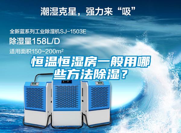 恒溫恒濕房一般用哪些方法除濕？