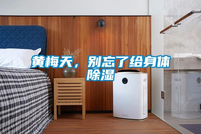 黃梅天，別忘了給身體除濕
