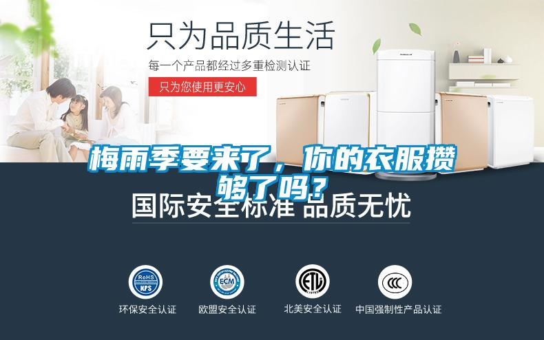 梅雨季要來了，你的衣服攢夠了嗎？