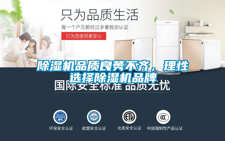 除濕機(jī)品質(zhì)良莠不齊，理性選擇除濕機(jī)品牌