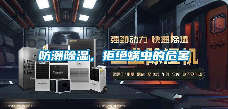 防潮除濕，拒絕螨蟲(chóng)的危害